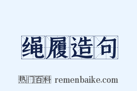 绳履造句是什么意思的图片
